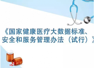 《國家健康醫療大數據標準、安全和服務管理辦法》解讀